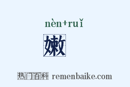 嫩蘂是什么意思的图片
